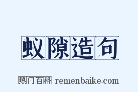蚁隙造句是什么意思的图片